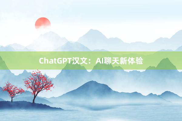 ChatGPT汉文：AI聊天新体验